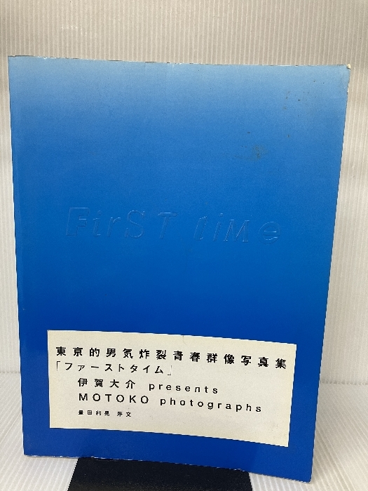 First time―伊賀大介・MOTOKO ソニーマガジンズ 大介, 伊賀