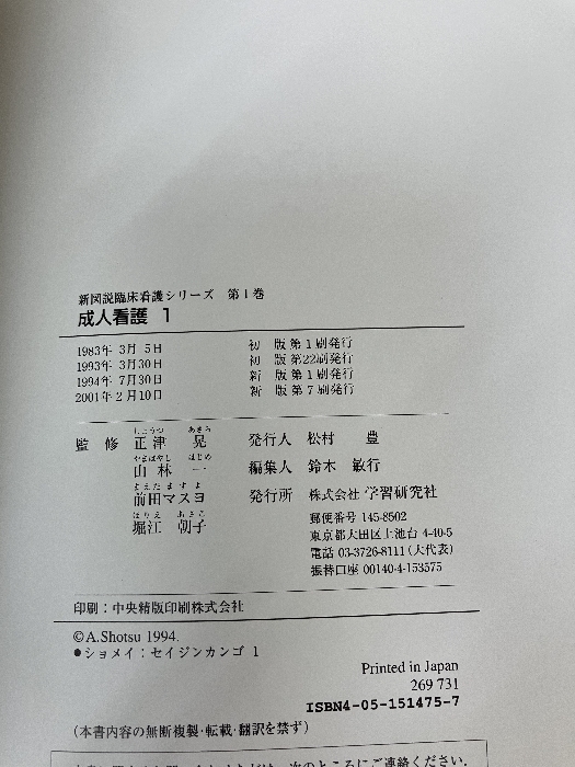 成人看護〈1〉 (新図説臨床看護シリーズ) 学研メディカル秀潤社 友田 春夫_画像4