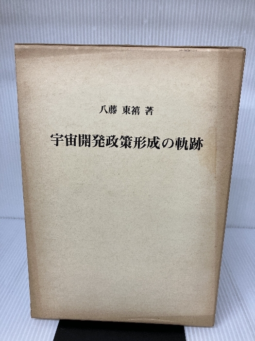 素敵な (1983年) 宇宙開発政策形成の軌跡 国際通信文化協会 東禧 八藤