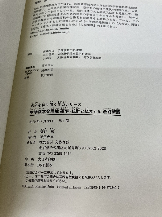 中学数学発展篇　確率統計と総まとめ　改訂新版 (未来を切り開く学力シリーズ) 文藝春秋 橋野　篤_画像3