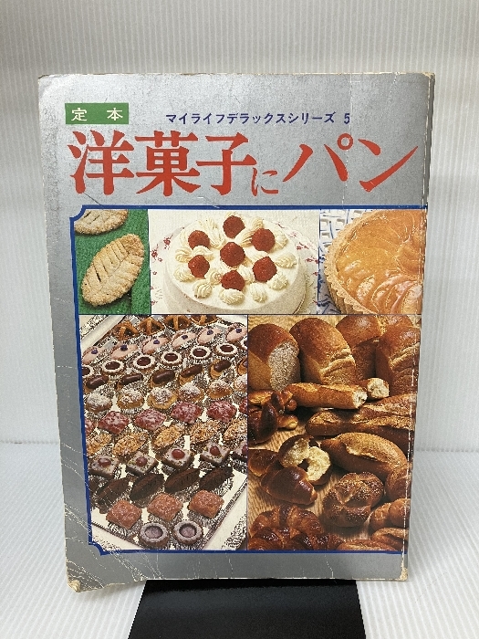 定本洋菓子にパン (1978年) (マイライフデラックスシリーズ) グラフ社_画像1