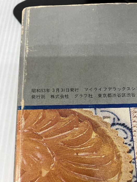 定本洋菓子にパン (1978年) (マイライフデラックスシリーズ) グラフ社_画像7
