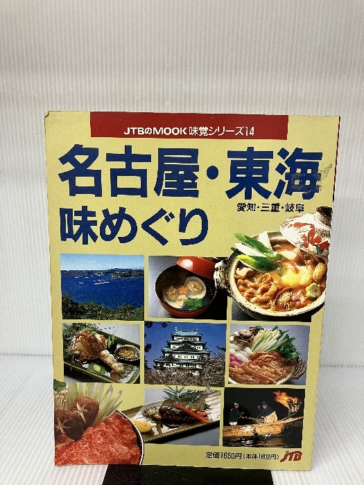  Nagoya * Tokai taste ...- Aichi * three-ply * Gifu (JTB. mook taste . series )