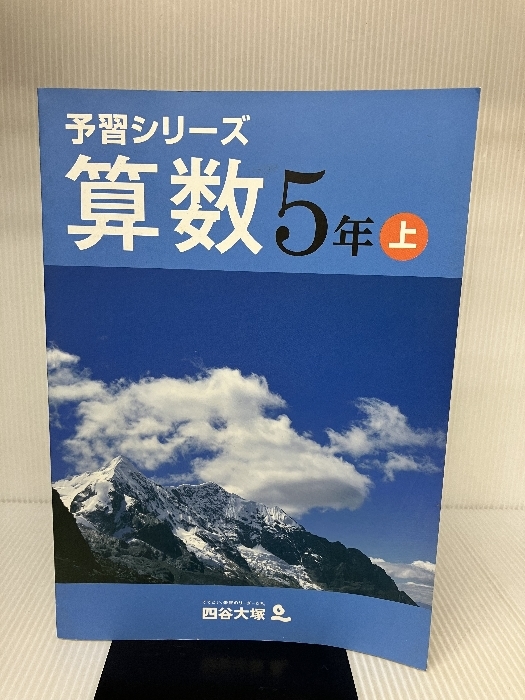 予習シリーズ　算数　5年　上 四谷大塚_画像1