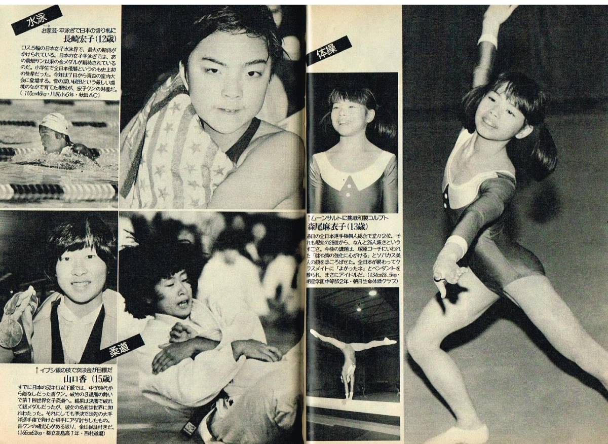 s3220 平凡パンチ 1981年 昭和56年4 浅野ゆう子 秋山純 香坂みゆき 森尾麻衣子 山口香 長崎宏子 伊藤みどり 中田久美 大谷佐知子 三崎奈美_画像6