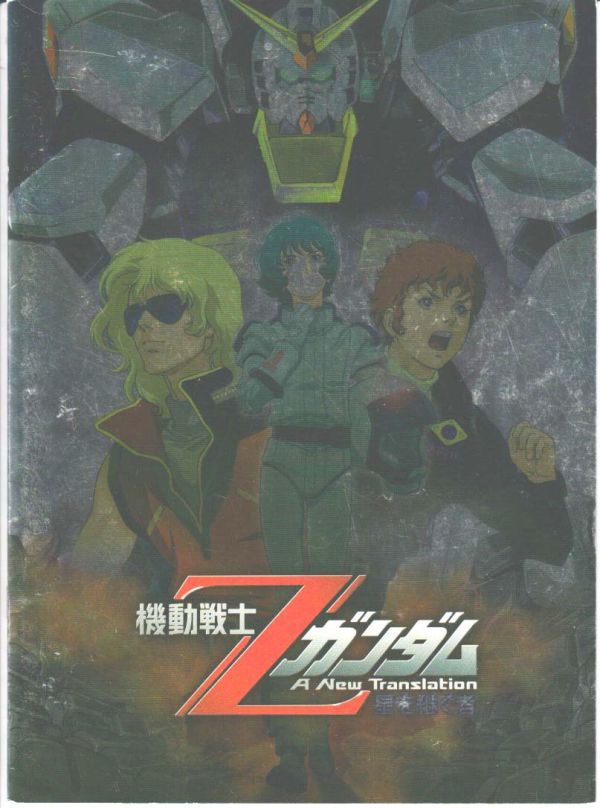 パンフ■2005年【機動戦士Ｚガンダム 星を継ぐ者】[ B ランク ] 富野由悠季 Gackt 池田秀一 飛田展男 鈴置洋孝 岡本麻弥 勝生真沙子_画像1