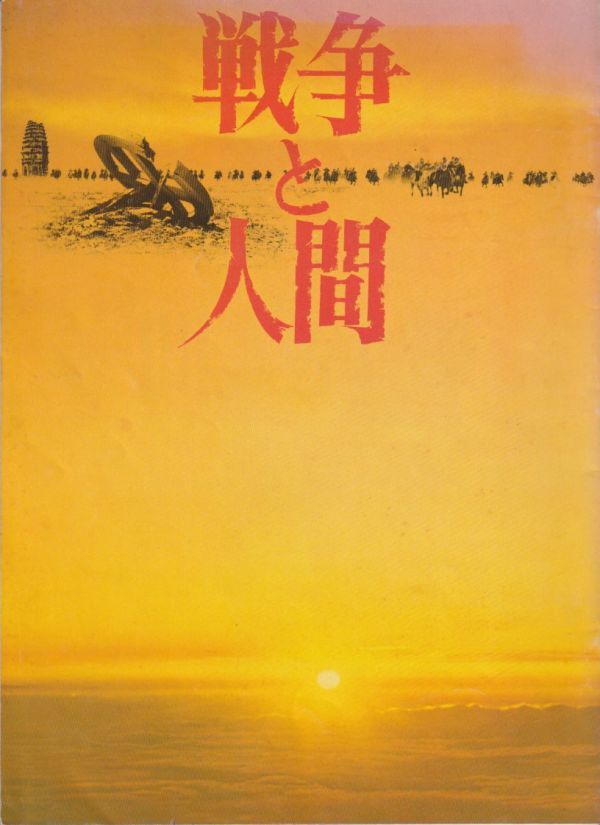 パンフ■1970年【戦争と人間 第一部 運命の序曲】[ B ランク ] 山本薩夫 五味川純平 滝沢修 芦田伸介 高橋悦史 浅丘ルリ子 中村勘九郎_画像1