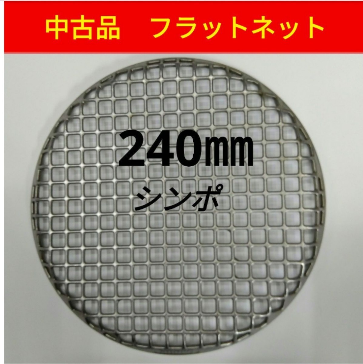 24cm シンポ フラットネット 240㎜焼き網 ステンレス|Yahoo 24cm シンポ フラットネット 240㎜焼き網 ステンレス|Yahoo