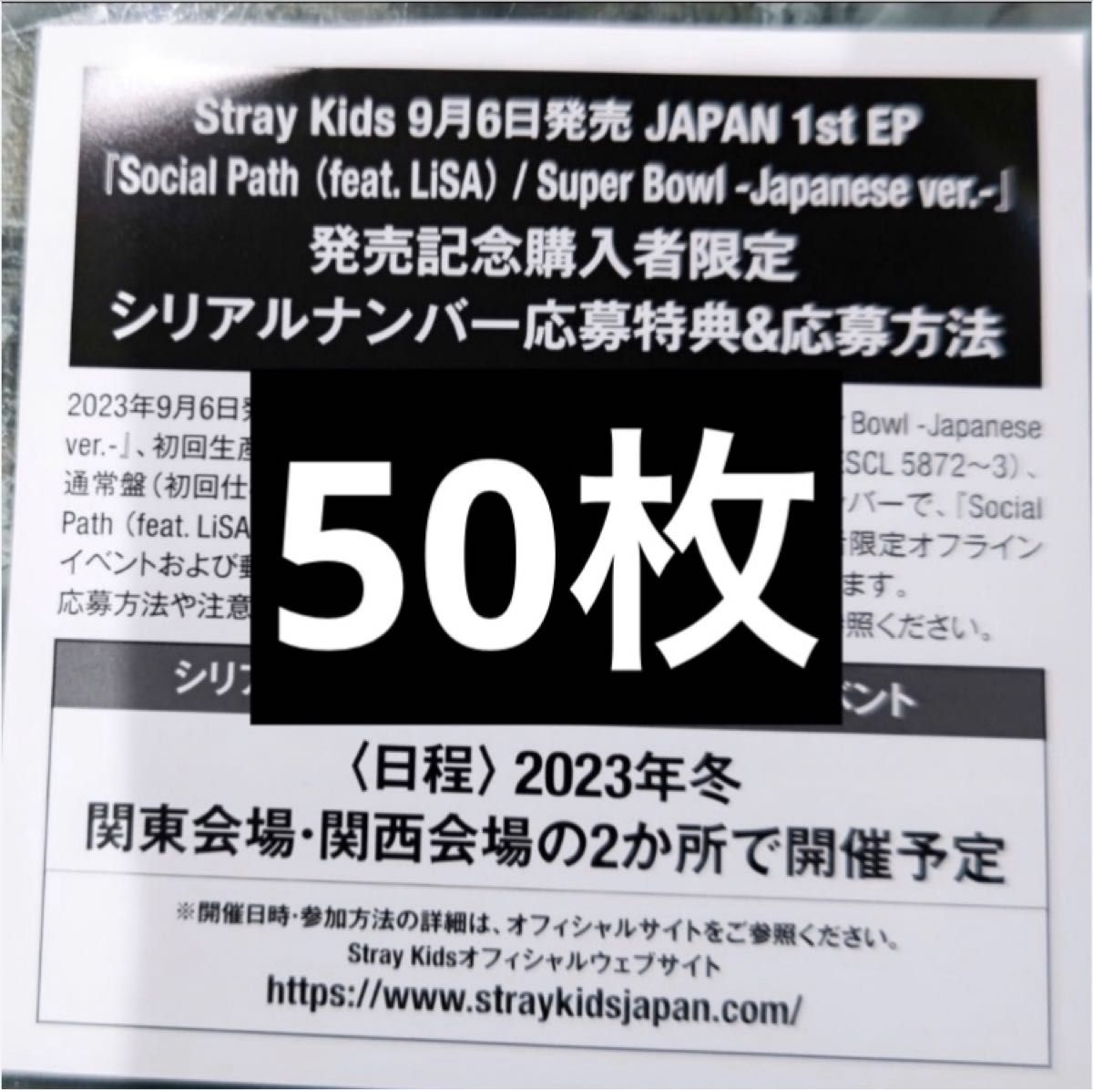stray kids スキズ Social Path シリアルコード 50枚①-