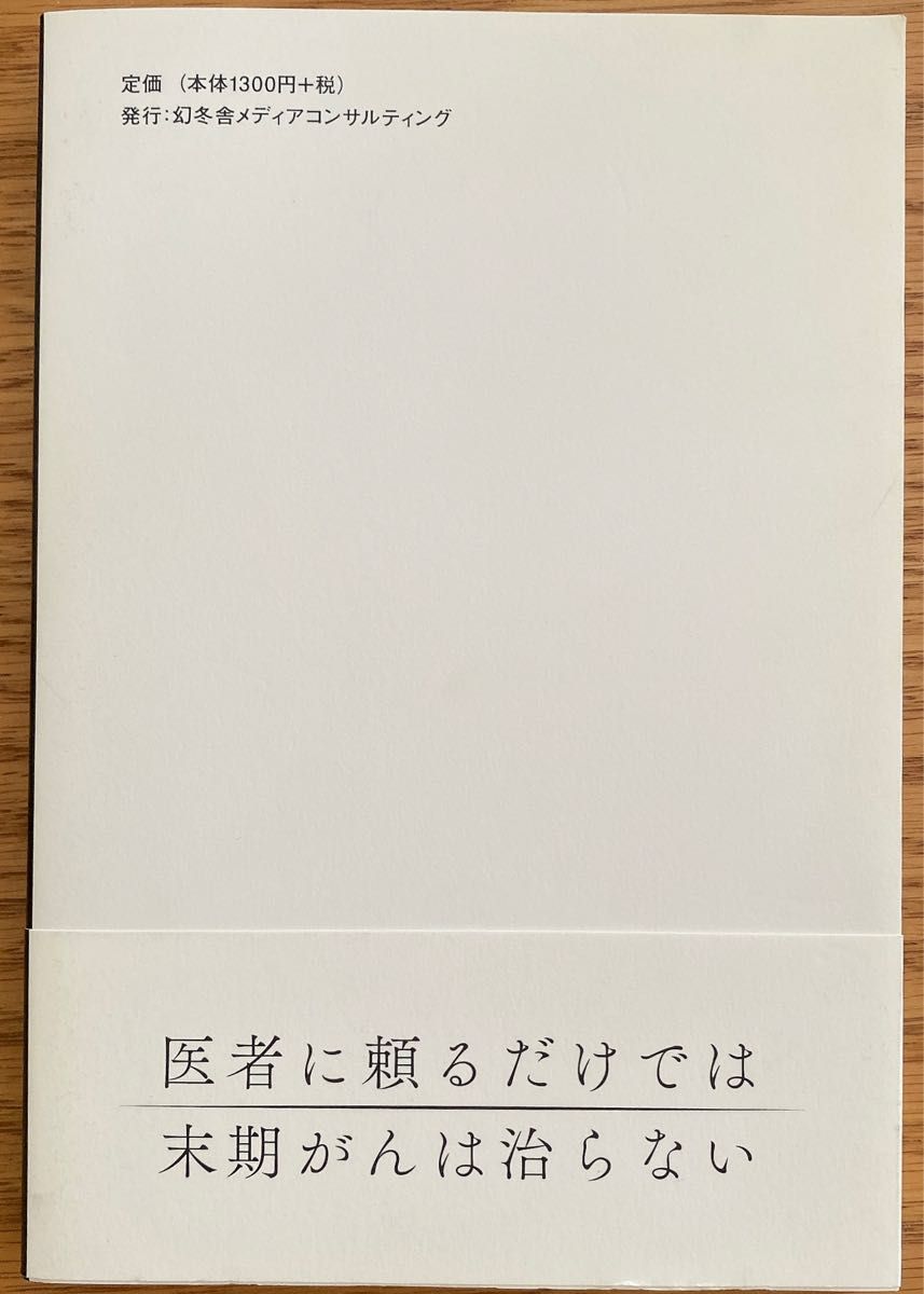 白木茂 末期がん患者を救った男　がん治療 逆転の軌跡 ヨウ素製剤 自然治癒力 免疫力