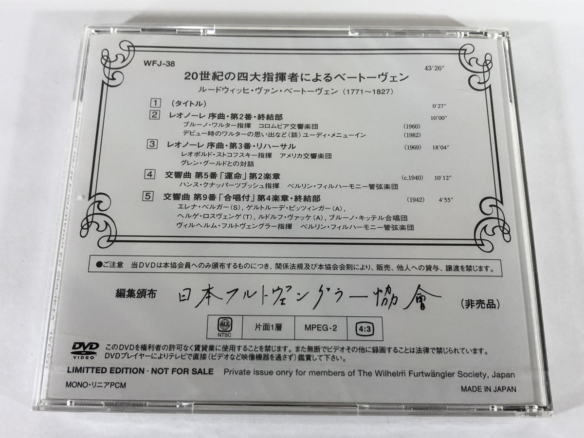 日本フルトヴェングラー協会 20世紀の四大指揮者によるベートーヴェン WFJ-38 未開封 DVD_画像2