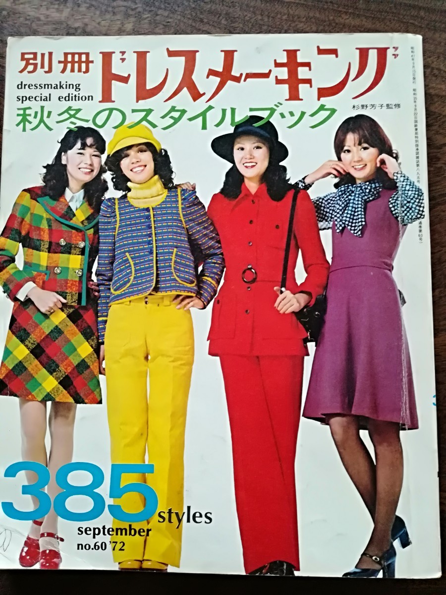 1972年 NO.60 別冊・ドレスメーキング 秋冬のスタイルブック。鎌倉書房。 Yahoo!オークション - 昭和47年別冊ドレスメーキングNo.60秋冬の