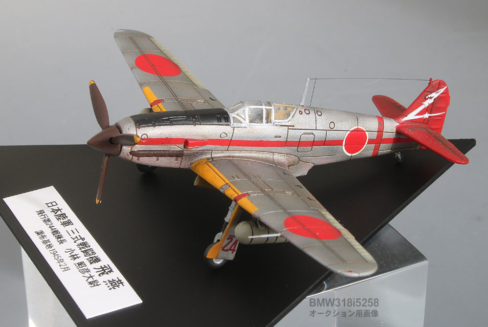 Yahoo!オークション - 【1/144完成品】三式戦闘機 飛燕”第244 Yahoo!オークション - 【1/144完成品】三式戦闘機 飛燕”第244