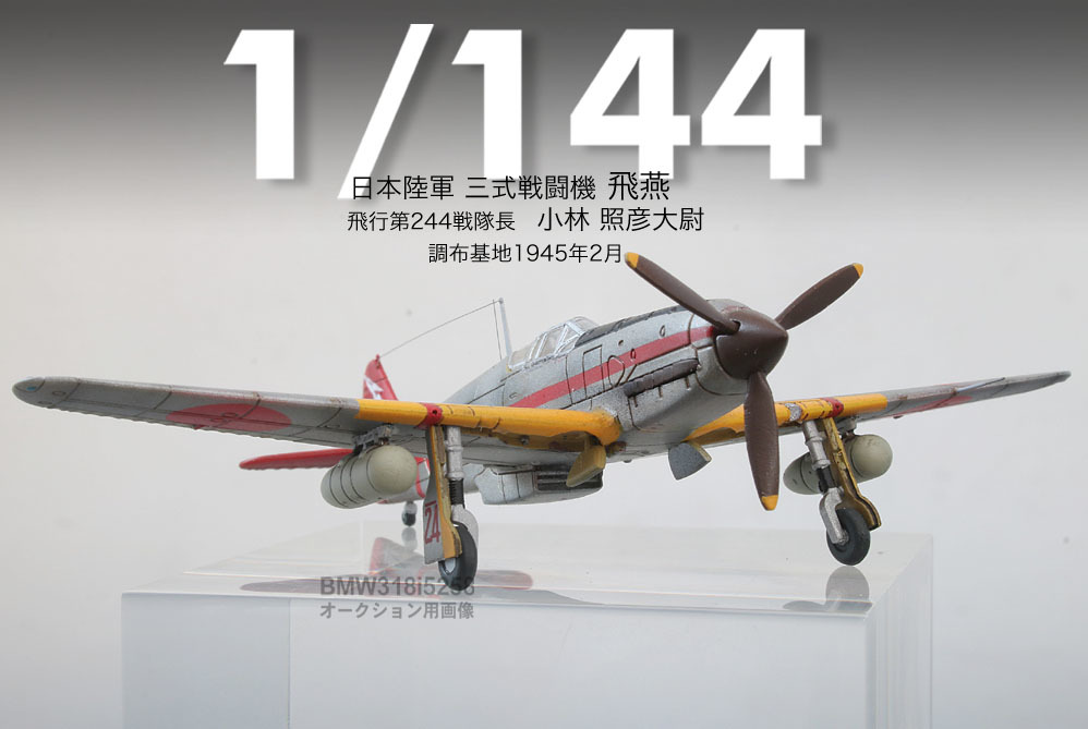 Yahoo!オークション - 【1/144完成品】三式戦闘機 飛燕”第244 Yahoo!オークション - 【1/144完成品】三式戦闘機 飛燕”第244
