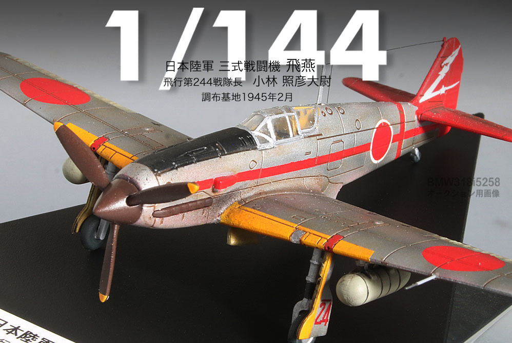 Yahoo!オークション - 【1/144完成品】三式戦闘機 飛燕”第244 Yahoo!オークション - 【1/144完成品】三式戦闘機 飛燕”第244
