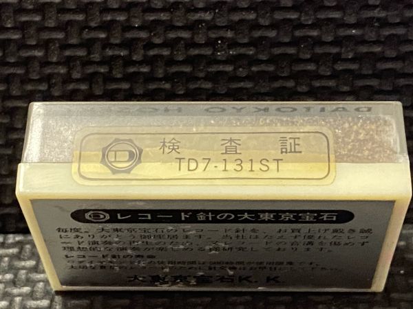 パイオニア用 PN-131 DAITOKYO HOSEKI （TD7-131）DIAMOND STYLUS 0.5mil レコード交換針_画像3