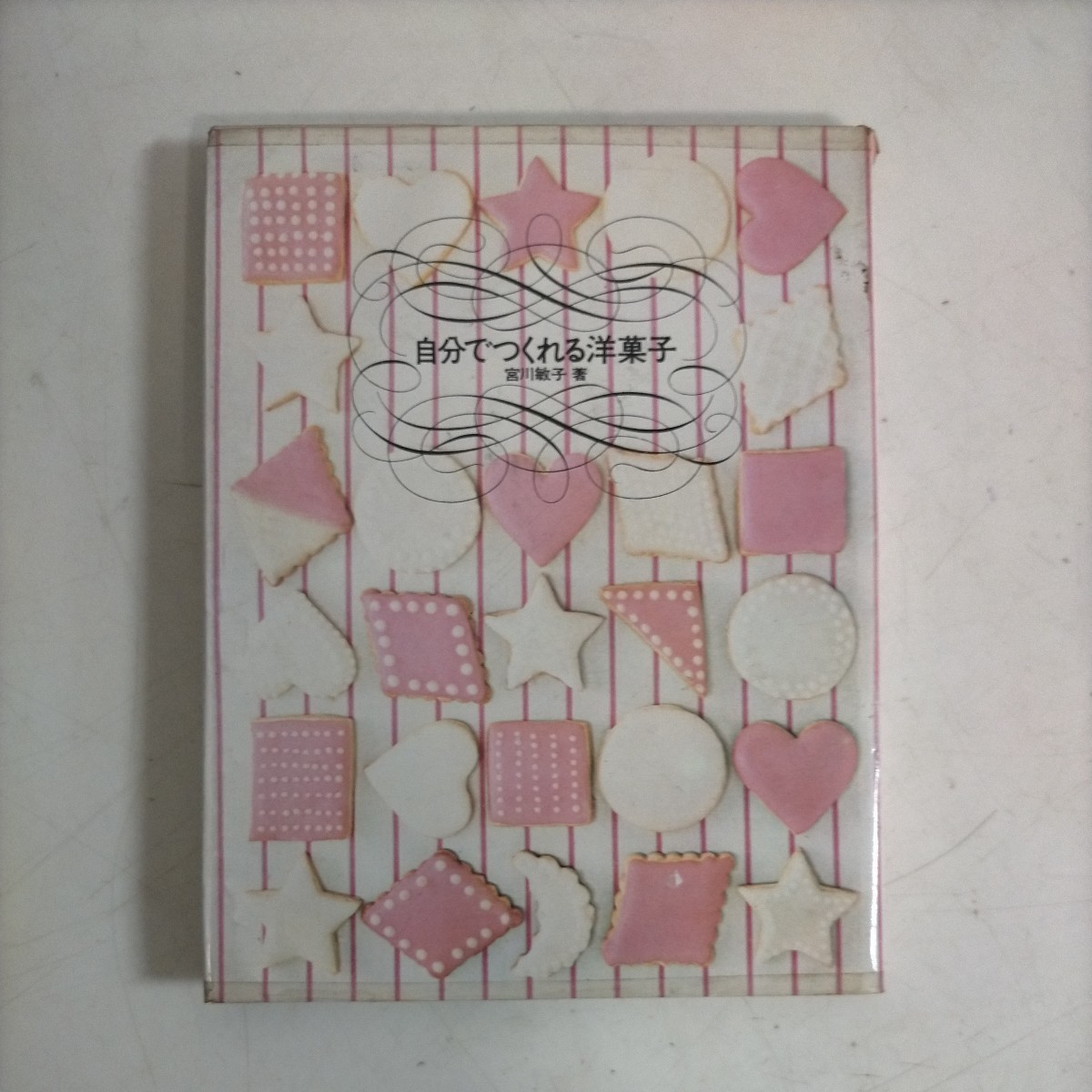 ヤフオク! - 宮川敏子 自分でつくれる洋菓子 文化出版局〇古本/全体的に...