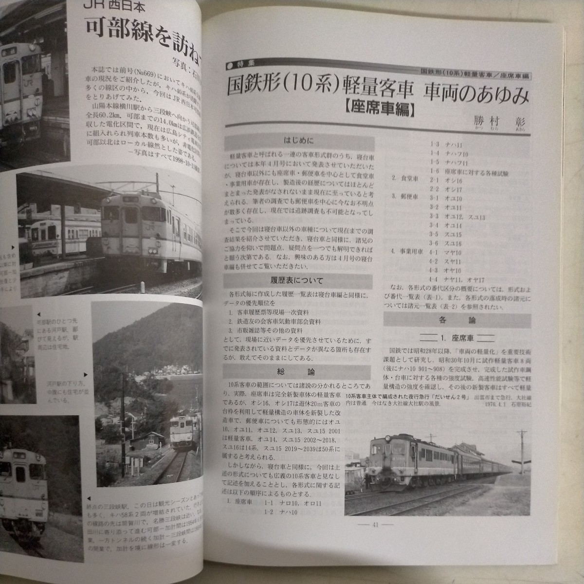 鉄道ピクトリアル No.667 国鉄形(10系)軽量客車・座席車編 No.670 国鉄形(10系)軽量客車・寝台車編 2冊セット◆古本/経年劣化/ヤケシミ歪み_画像10