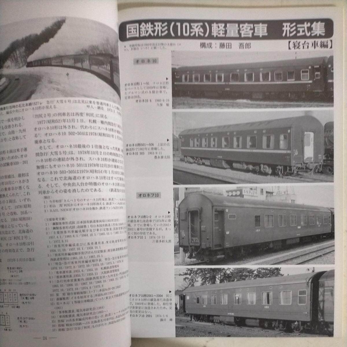 鉄道ピクトリアル No.667 国鉄形(10系)軽量客車・座席車編 No.670 国鉄形(10系)軽量客車・寝台車編 2冊セット◆古本/経年劣化/ヤケシミ歪み_画像7