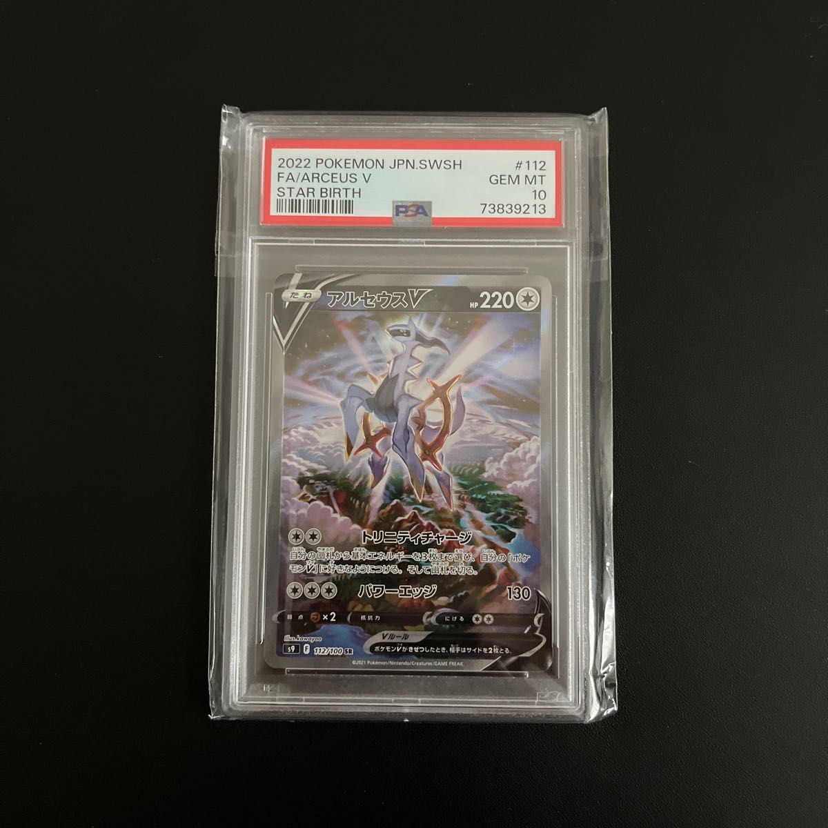 ポケモンカード　アルセウスv sa psa10