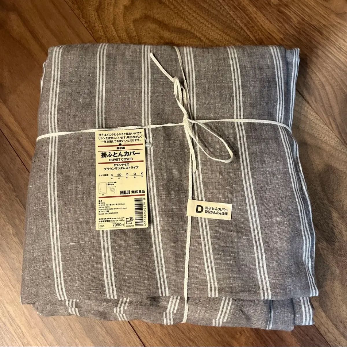 新品未使用 MUJI 麻平織 掛ふとんカバー ブラウンランダム 新品未使用 MUJI 麻平織 掛ふとんカバー ブラウンランダム