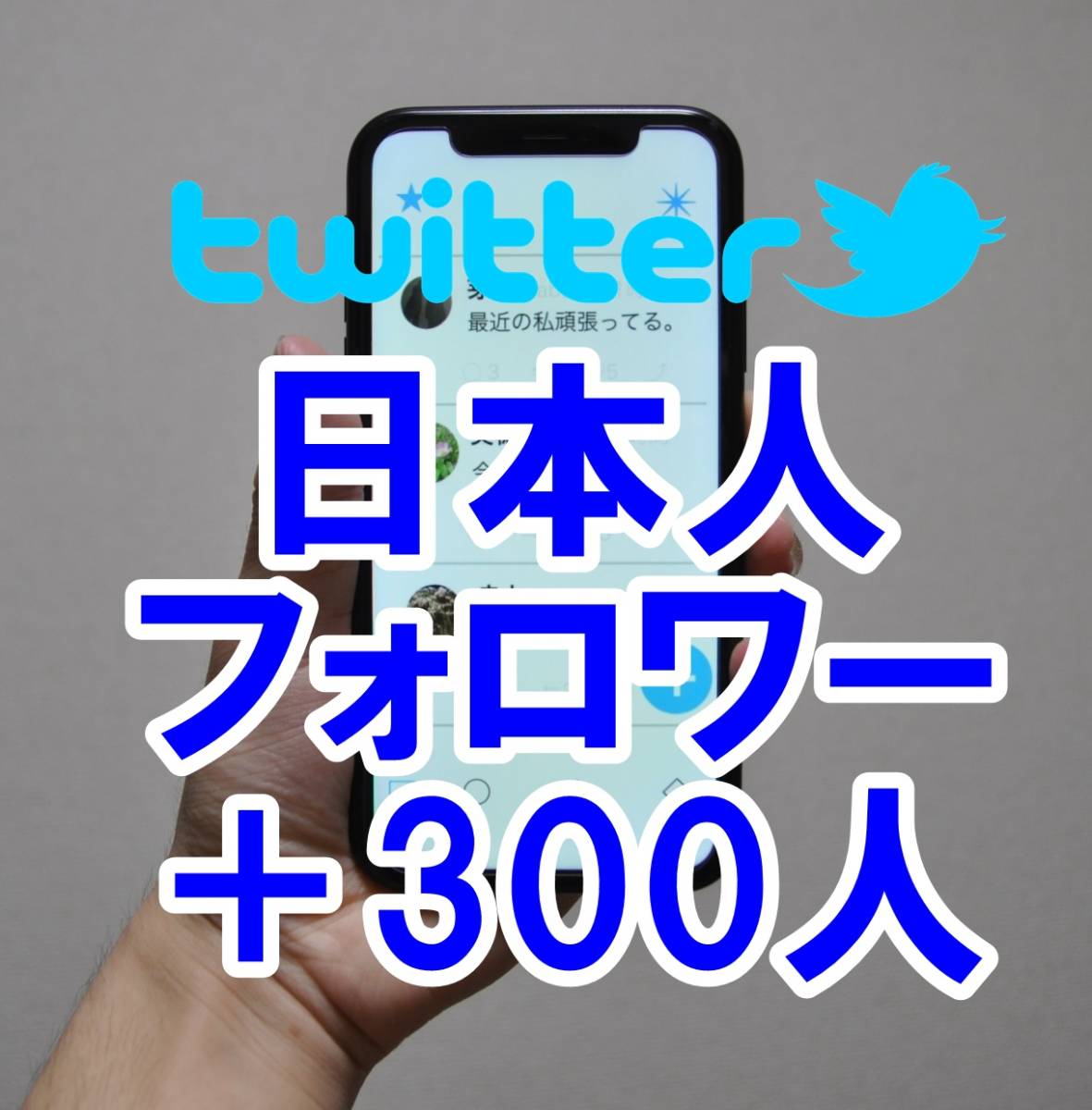 【おまけTwitter 日本人フォロワー増加 300人 】 ユーチューブ 再生回数 増やせる自動増加ツール ツイッター 増加 登録者数 最高品質 _画像1