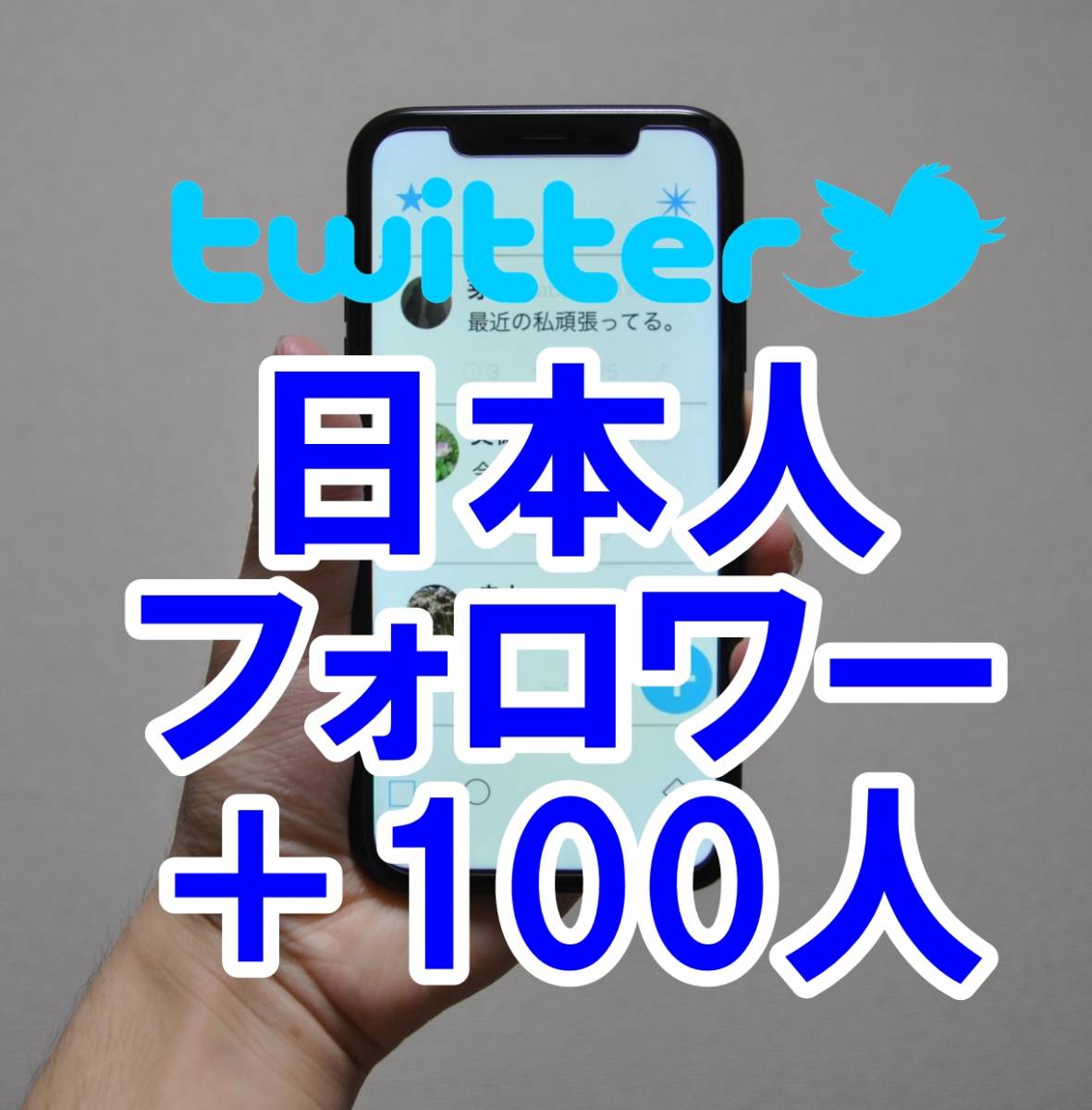 【おまけTwitter 日本人フォロワー増加 100人 】 ユーチューブ 再生回数 増やせる自動増加ツール ツイッター 増加 登録者数 最高品質 _画像1