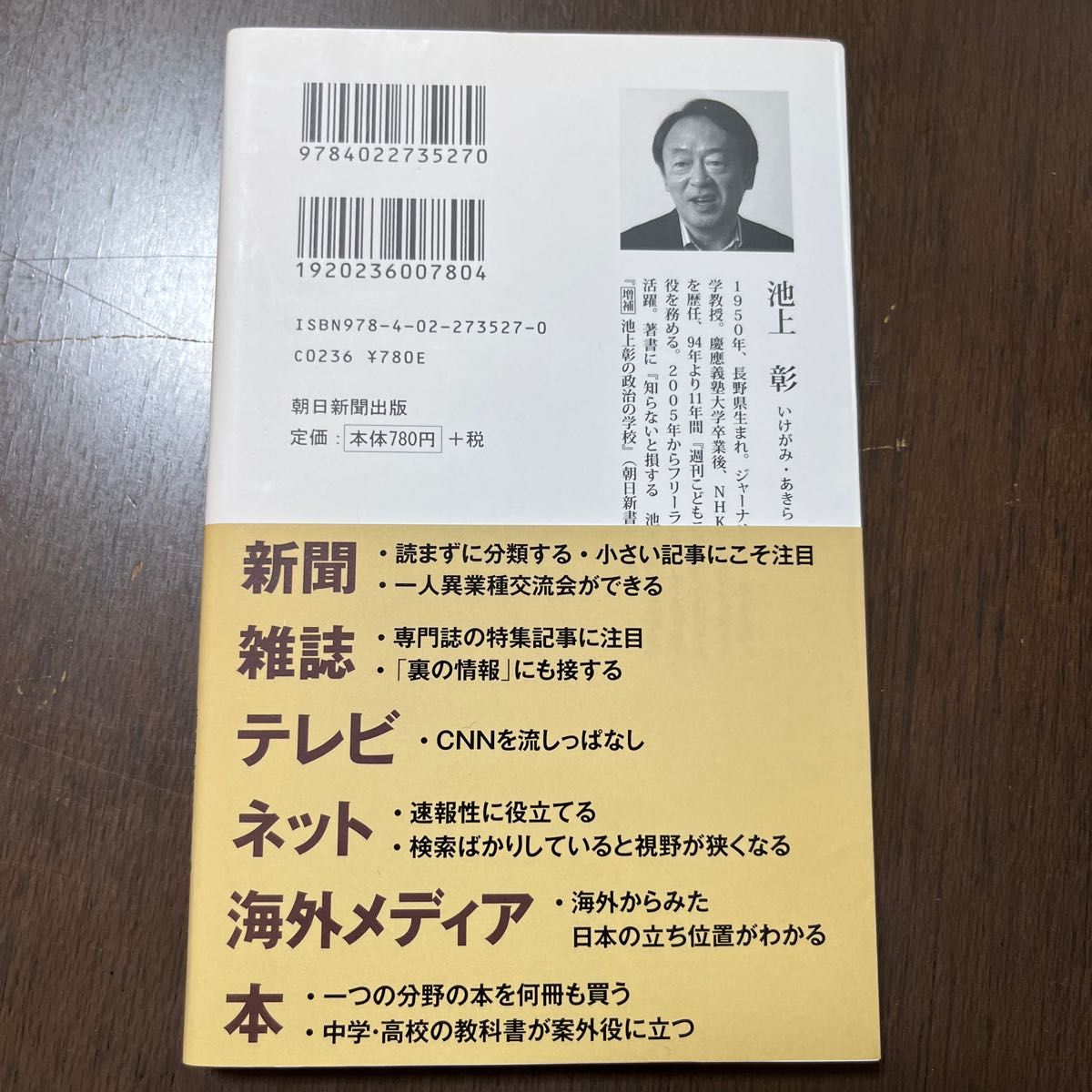 池上彰のニュースの学校　情報を２００％活かす （朝日新書　４２７） 池上彰／著