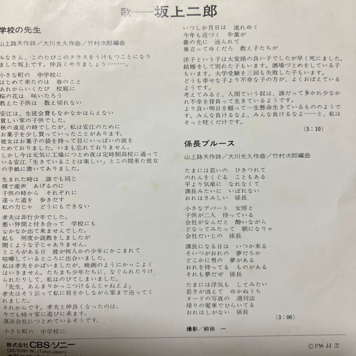 坂上二郎／学校の先生／EP盤レコード／