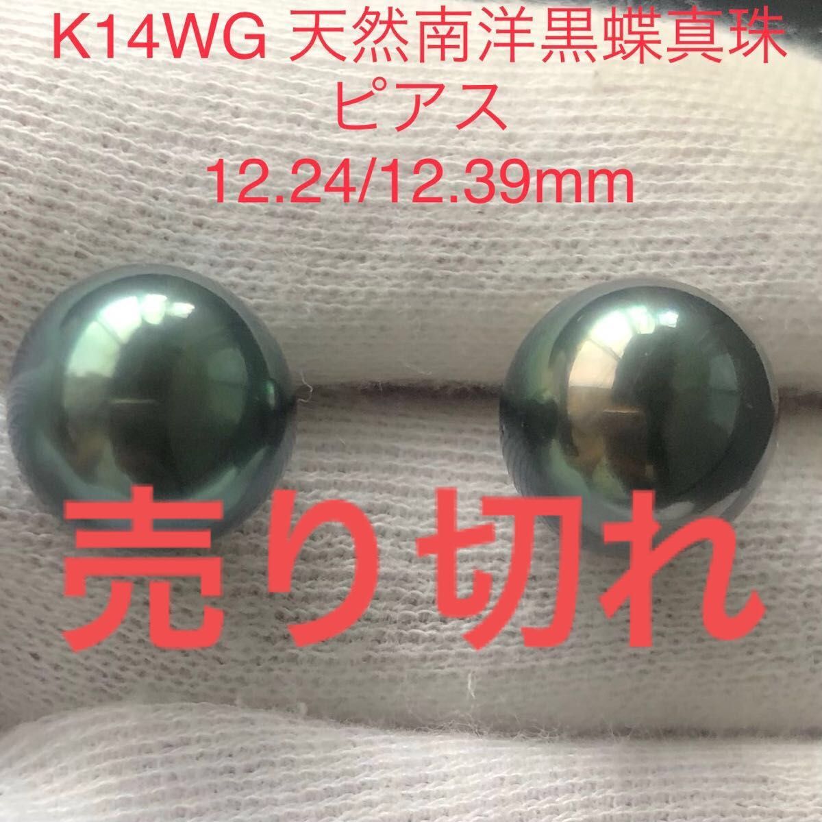 K14WG 天然南洋黒蝶真珠　ピーコックカラーピアス　12.24/12.39mm