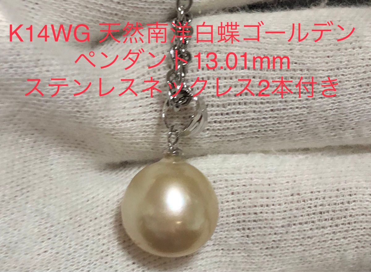 K14WG 天然南洋白蝶ゴールデン真珠ペンダント　13.01mm. ステンレスネックレス２本セット