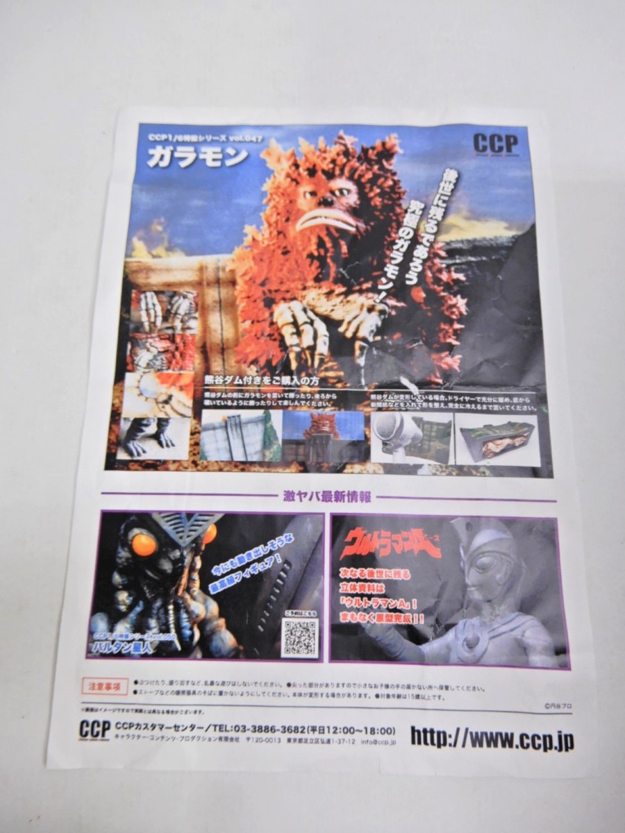 066Z468☆【中古 美品】CCP 1/6 特撮シリーズ vol.047 ガラモン (熊谷