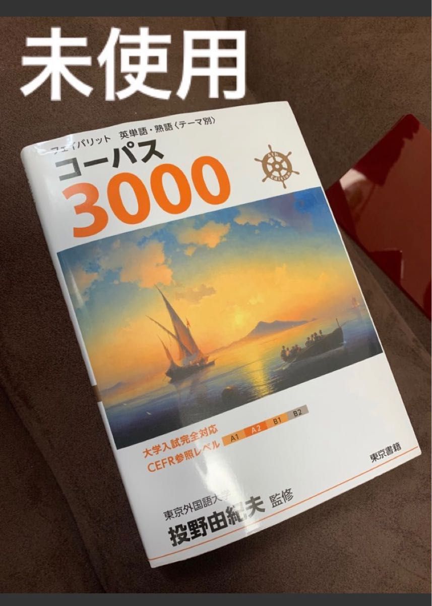 フェイバリット 英単語・熟語〈テーマ別〉 コーパス3000 4th Edition