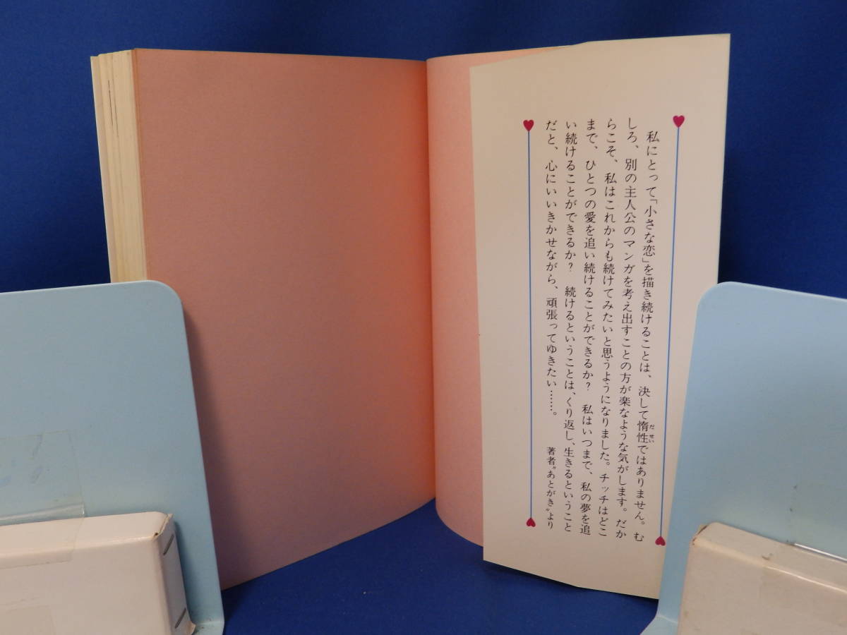 中古 小さな恋のものがたり １１　みつはしちかこ 立風書房 叙情まんが 初版_画像2