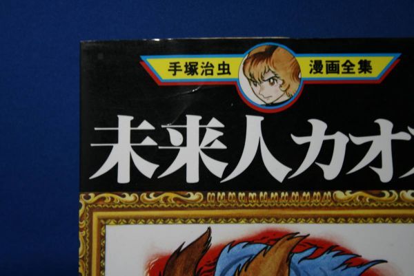 Z 中古 未来人カオス1 3 全巻 手塚治虫 漫画全集 送料込み 日本代购 买对网 Z 中古 未来人カオス1 3 全巻 手塚治虫 漫画全集 送料込み 日本代购 买对网