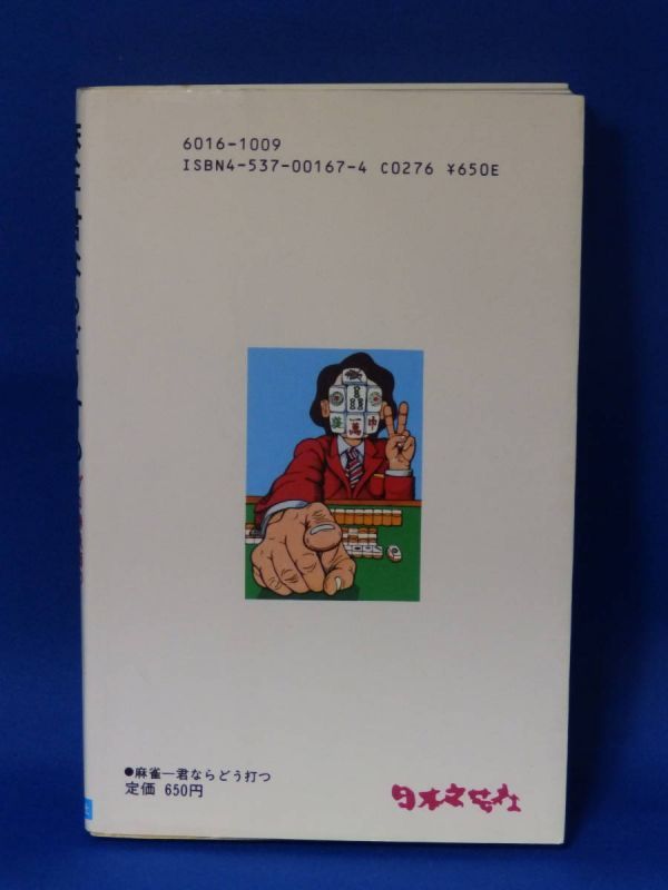 中古 麻雀－君ならどう打つ プロの勝負師 小島武夫の雀力養成講座 日本文芸社 初版_画像2