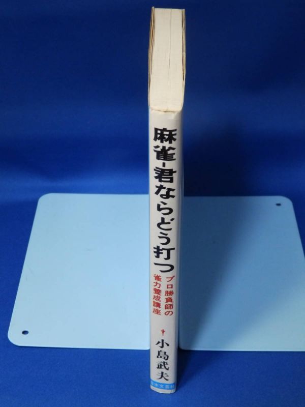 中古 麻雀－君ならどう打つ プロの勝負師 小島武夫の雀力養成講座 日本文芸社 初版_画像3