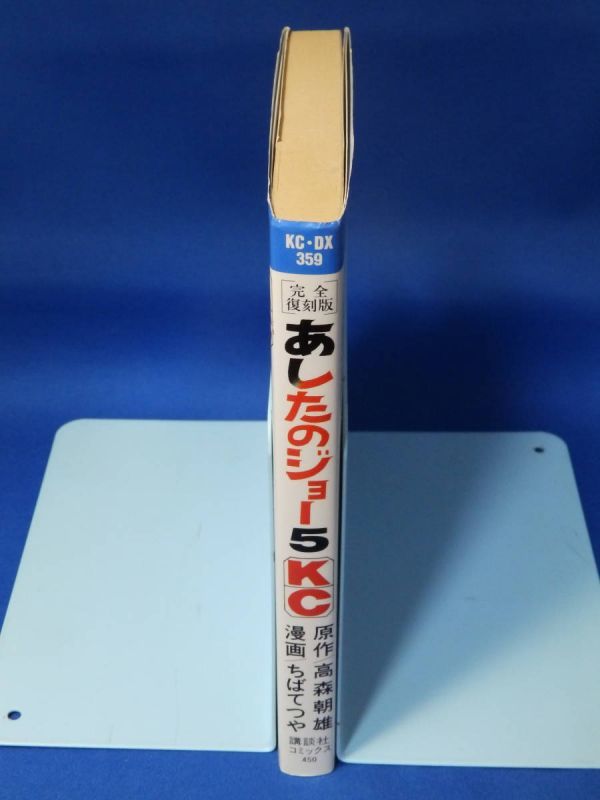 中古 完全復刻版 あしたのジョー ５ 高森朝雄 ちばてつや 講談社_画像3