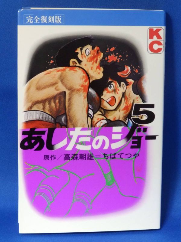 中古 完全復刻版 あしたのジョー ５ 高森朝雄 ちばてつや 講談社_画像1