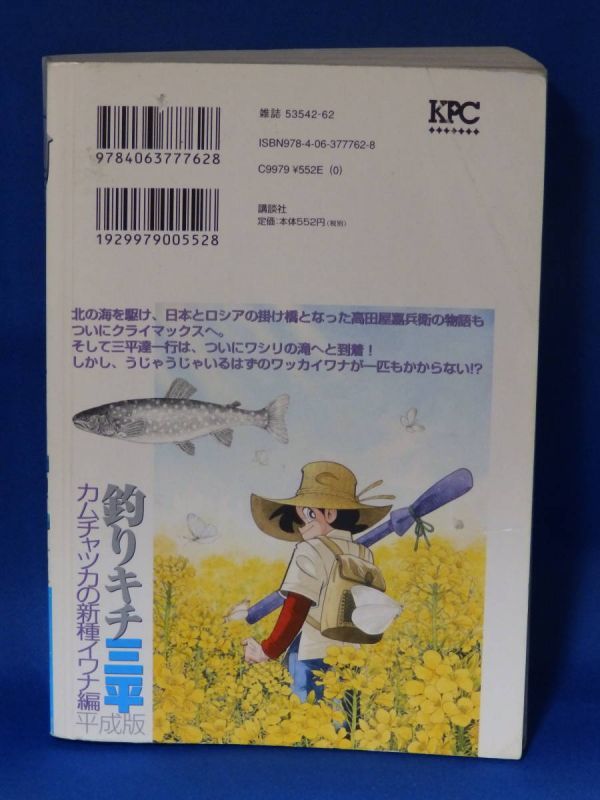 L 中古 釣りキチ三平 平成版 カムチャッカの新種イワナ編 コンビニ版 矢口高雄 初版_画像2