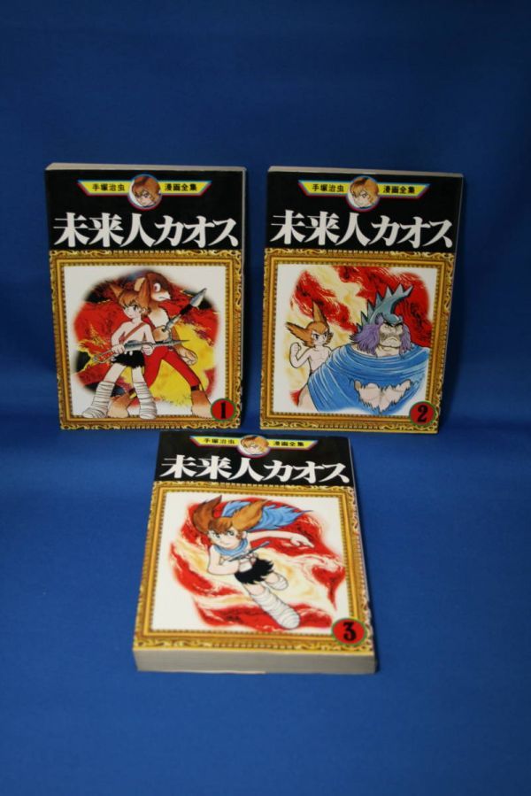 Z 中古 未来人カオス1 3 全巻 手塚治虫 漫画全集 送料込み 日本代购 买对网 Z 中古 未来人カオス1 3 全巻 手塚治虫 漫画全集 送料込み 日本代购 买对网