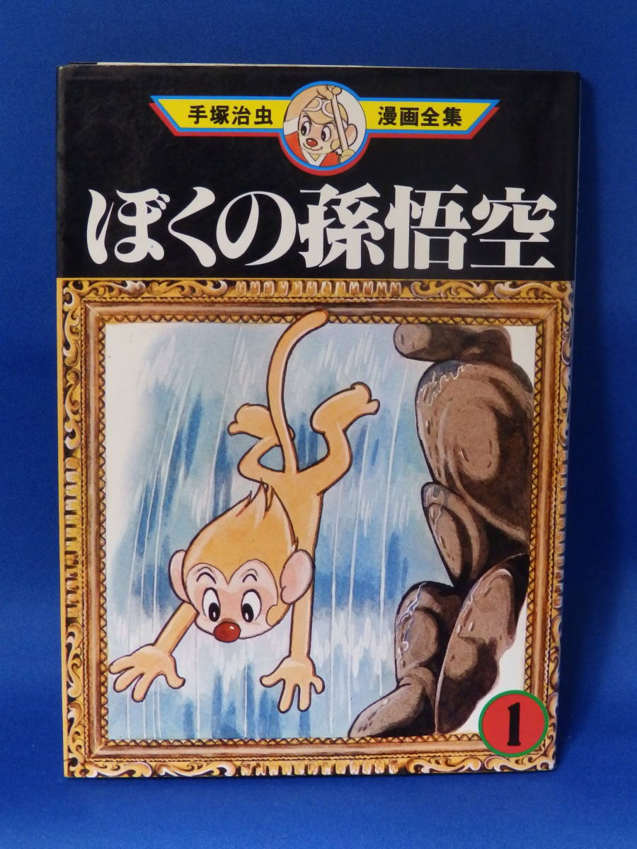 ヤフオク 中古 ぼくの孫悟空 手塚治虫 １ 手塚治虫漫画全