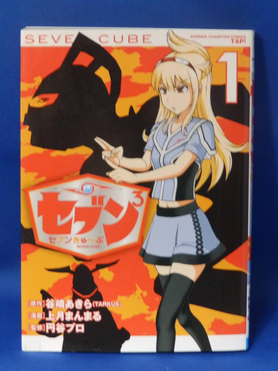 □ 中古 セブンきゅ～ぶ １ 谷崎あきら 上月まんまる 円谷プロ 秋田書店 初版_画像1