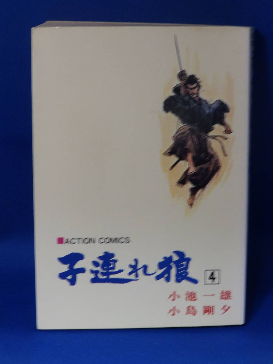 □ 中古 子連れ狼 ４ 小池一雄 小島剛夕 鏖殺之章 アクションコミックス 双葉社_画像1