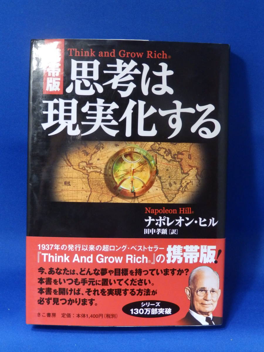 ヤフオク 中古 携帯版 思考は現実化する ナポレオン ヒ ヤフオク 中古 携帯版 思考は現実化する ナポレオン ヒ