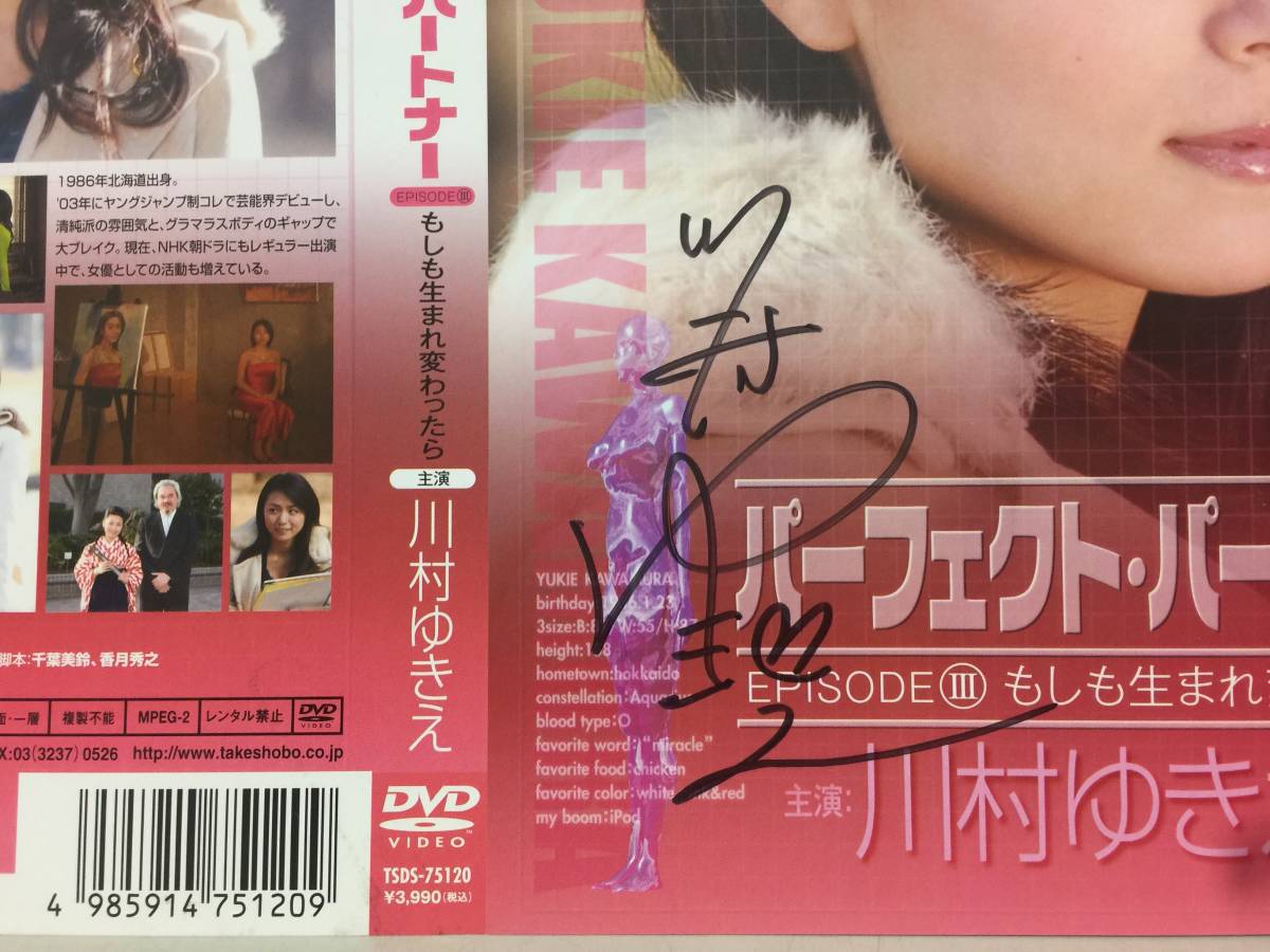 川村 ゆきえ　直筆サイン入り　DVDジャケット　　　　TSM_画像3