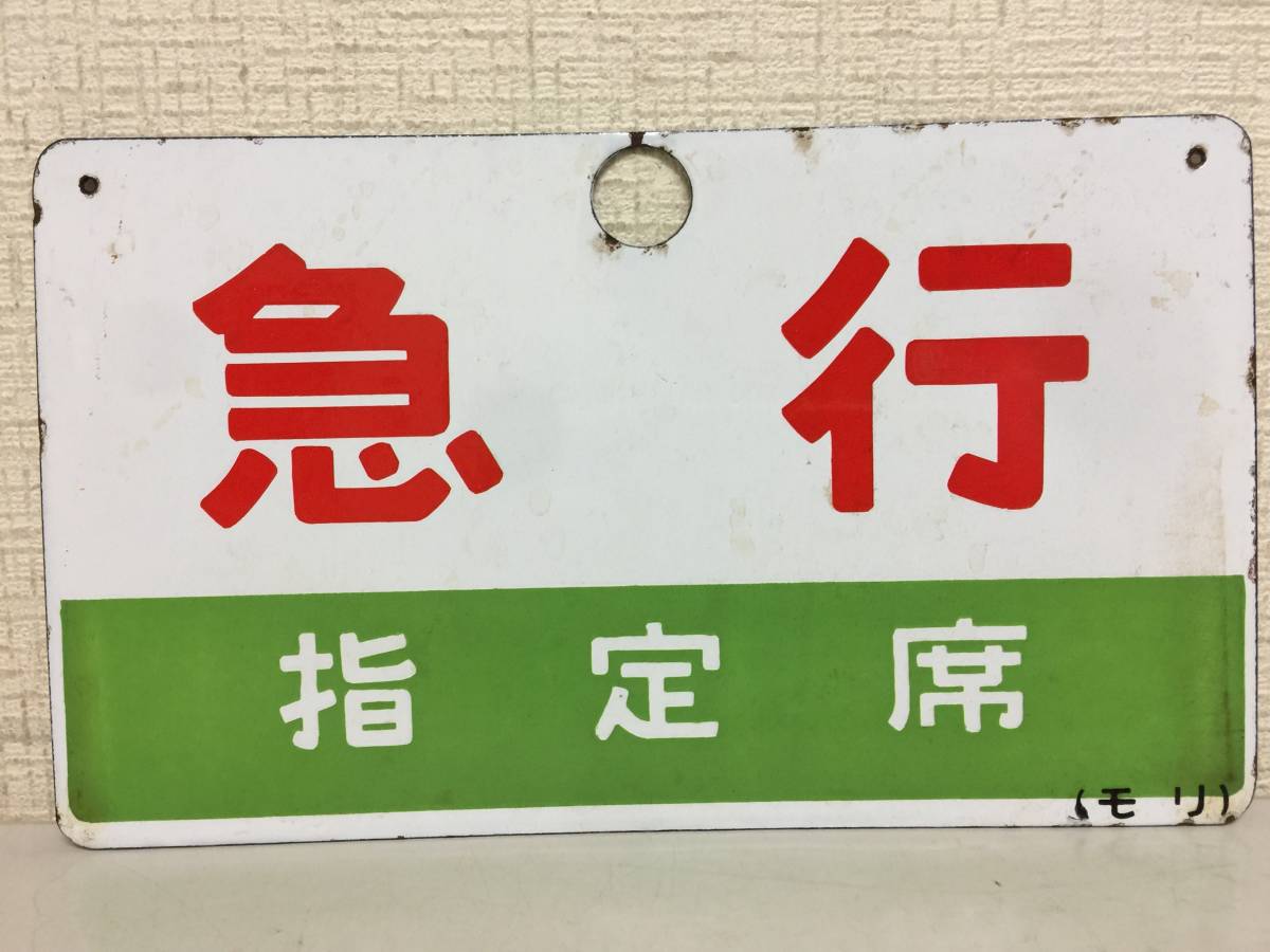 急行 指定席 金属製プレート サボ 両面 ホーロー看板 鉄道 放出品 KJ2T-