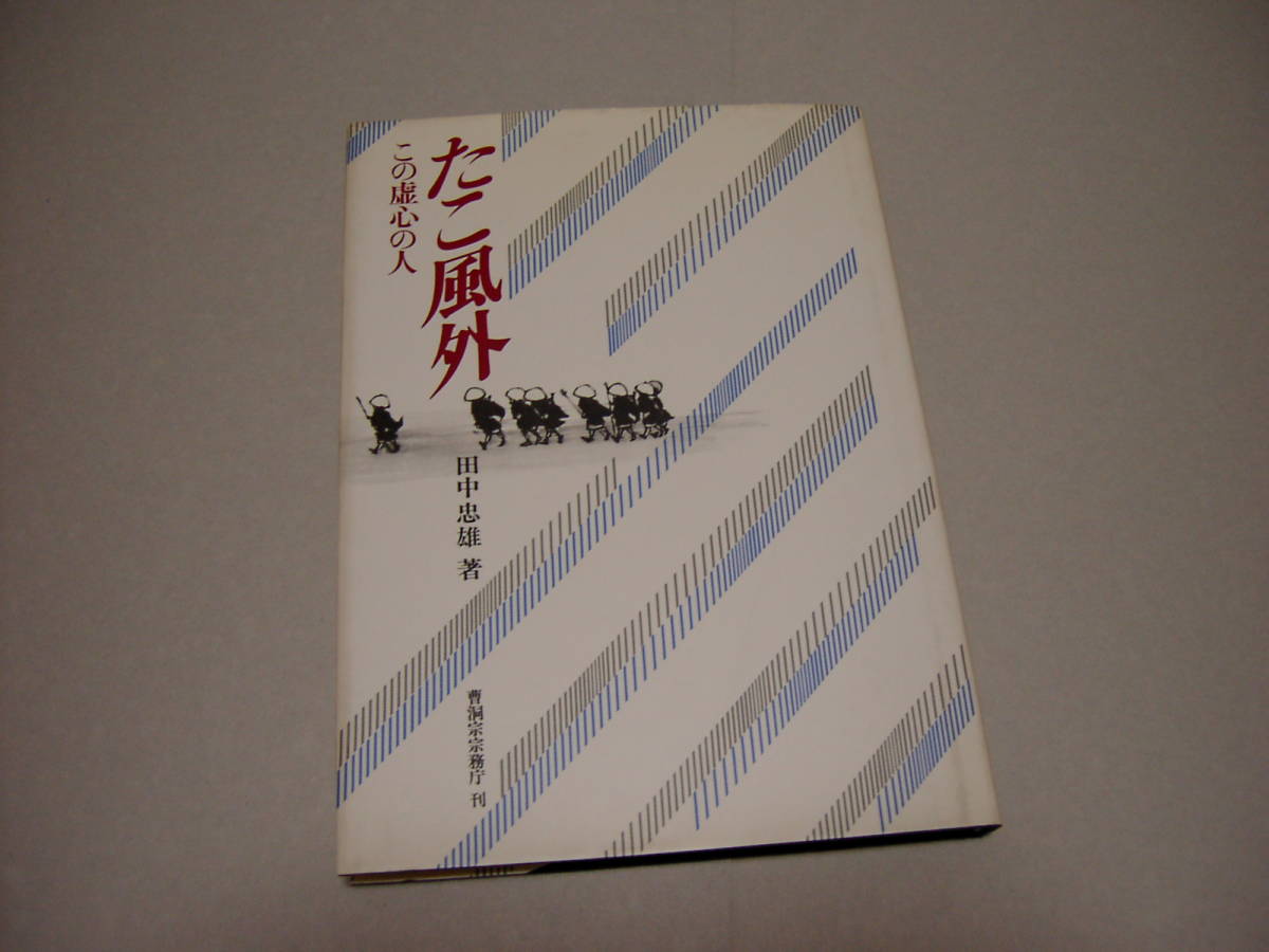 たこ風外－この虚心の人　田中忠雄／著_画像1