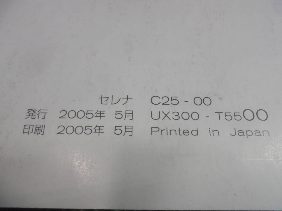 セレナ C25 取扱説明書 ■前期/2005年5月■ オーテック/ライダー/日産/CC25/NC25 宮城（KE343）他内外に サイズ：クリックポスト 送料185円_画像3