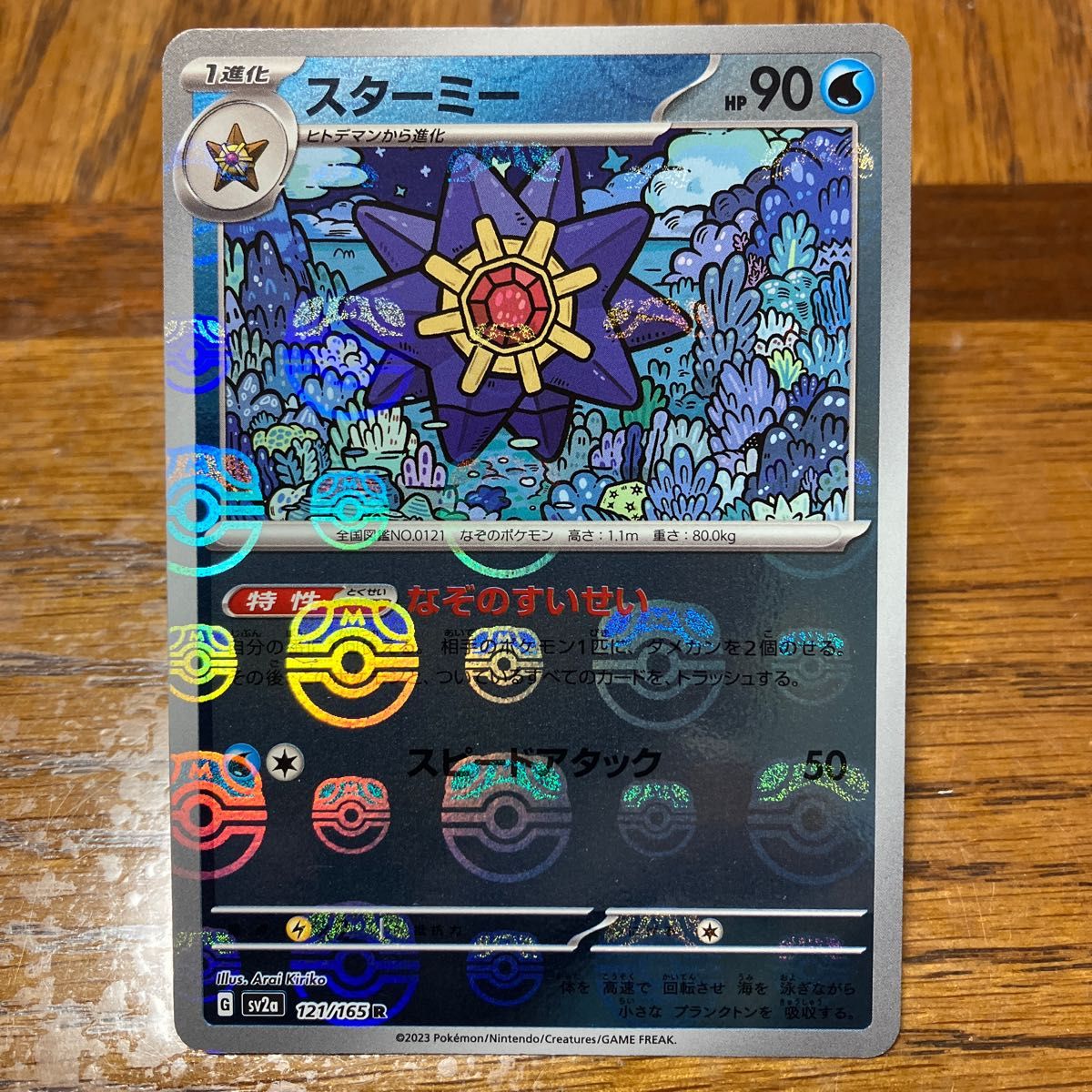 ポケモンカードゲーム【スターミー】マスターボールミラー ポケモンカードゲーム【スターミー】マスターボールミラー